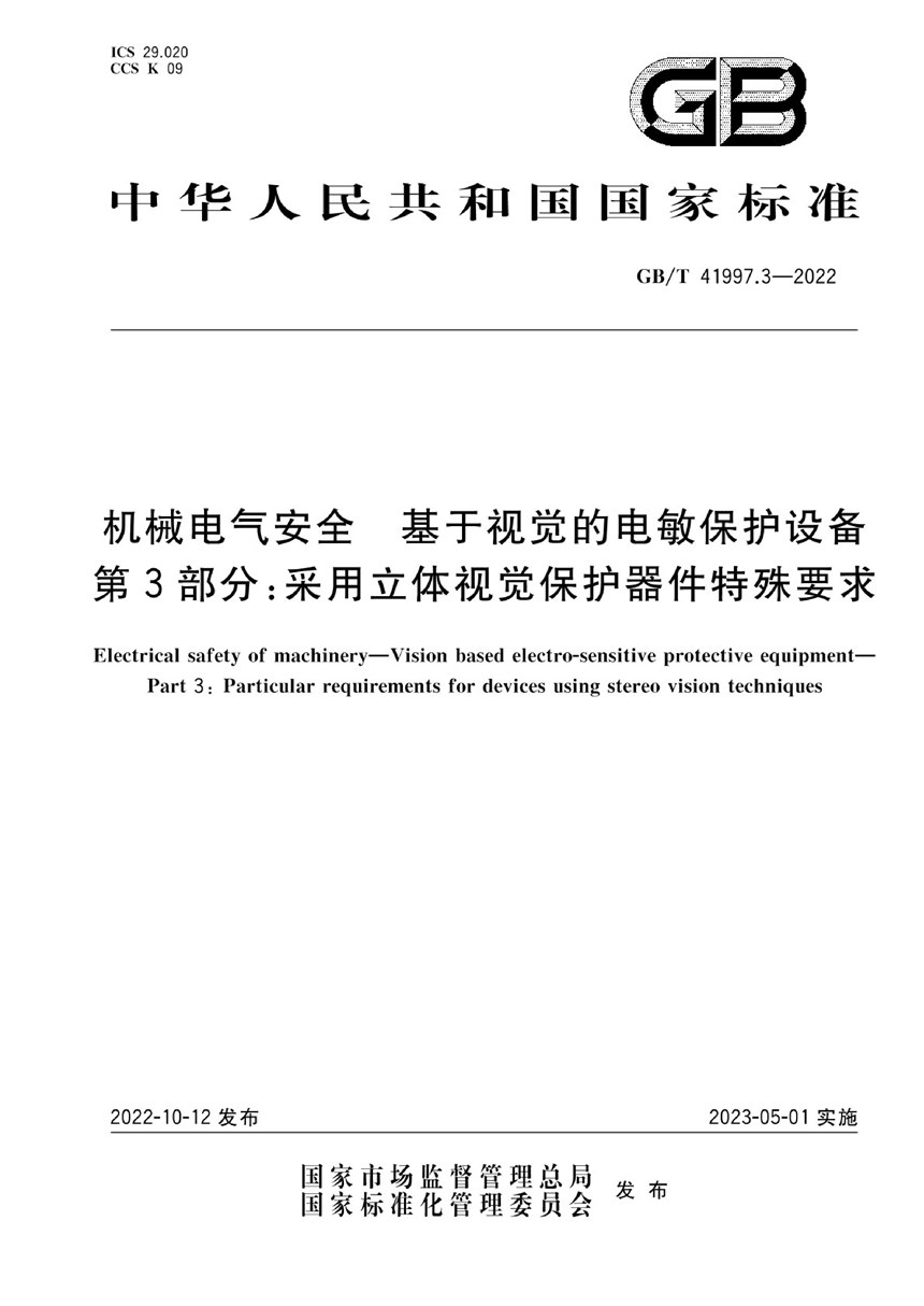 GBT 41997.3-2022 机械电气安全 基于视觉的电敏保护设备 第3部分：采用立体视觉保护器件特殊要求