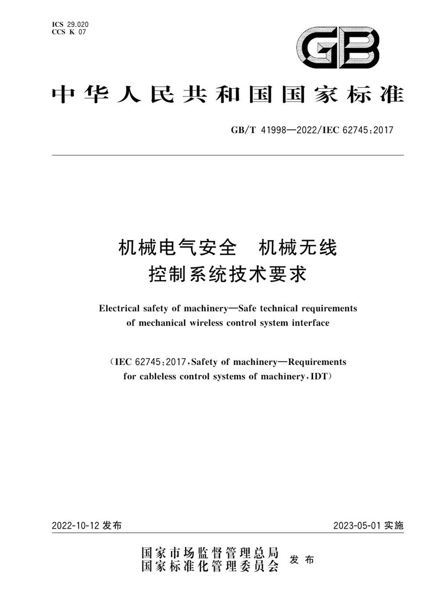 GBT 41998-2022 机械电气安全 机械无线控制系统技术要求