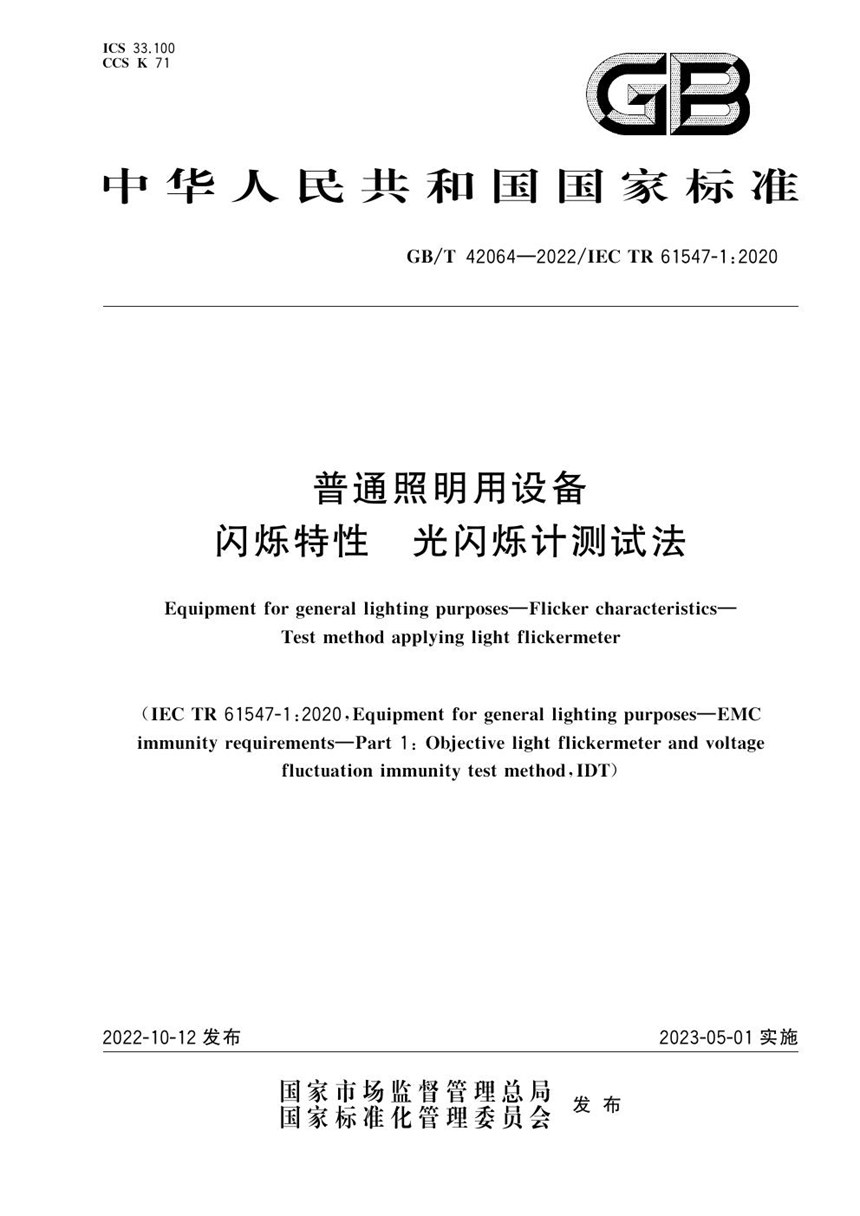 GBT 42064-2022 普通照明用设备  闪烁特性  光闪烁计测试法