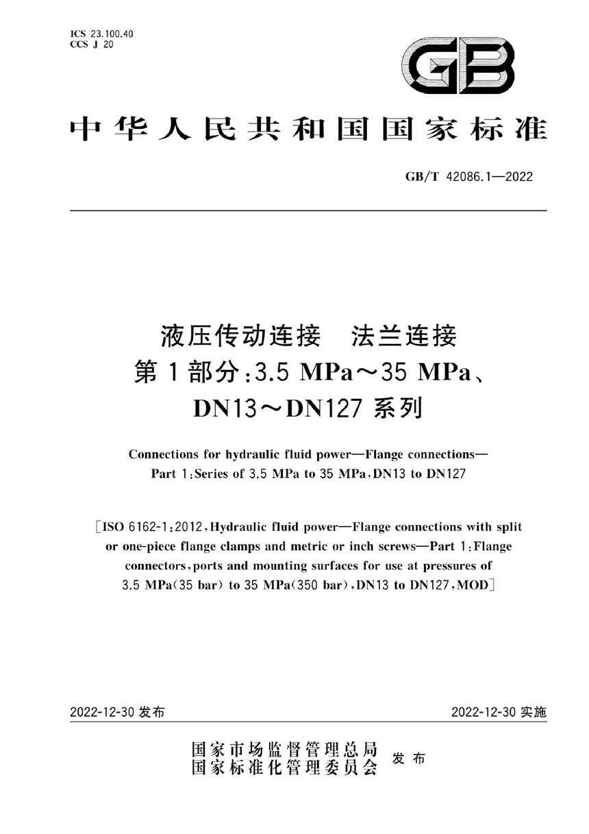 GBT 42086.1-2022 液压传动连接  法兰连接  第1部分:3.5 MPa～35 MPa、DN13～DN127系列