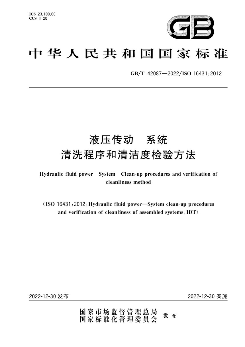 GBT 42087-2022 液压传动   系统   清洗程序和清洁度检验方法