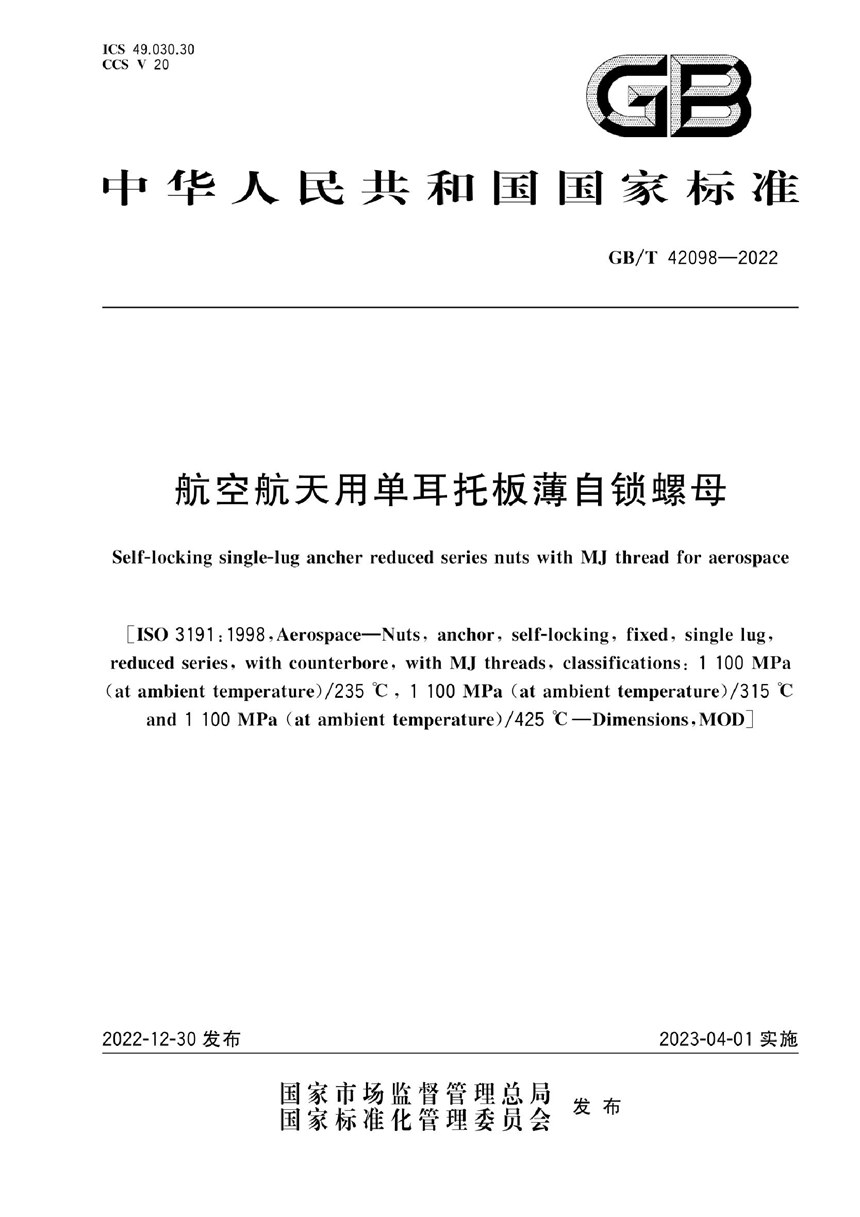 GBT 42098-2022 航空航天用单耳托板薄自锁螺母