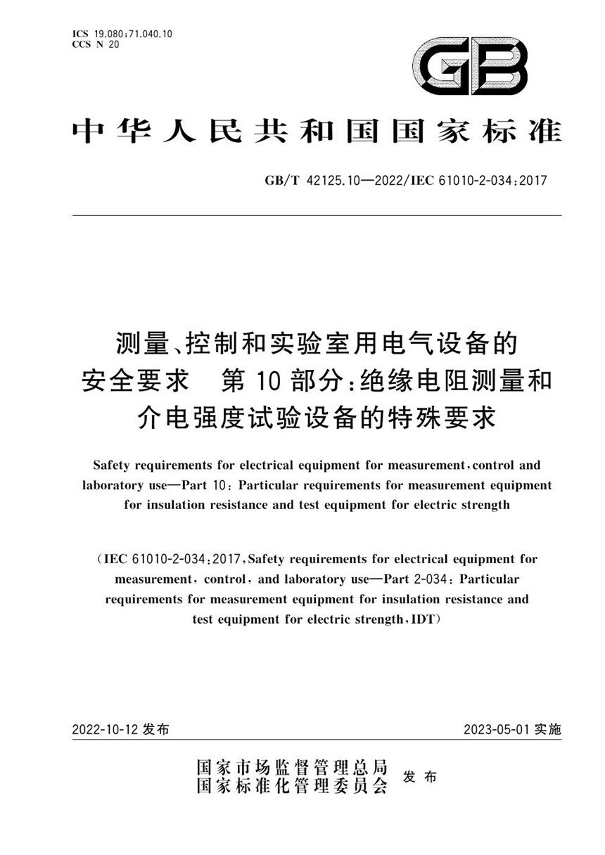 GBT 42125.10-2022 测量、控制和实验室用电气设备的安全要求 第10部分：绝缘电阻测量和介电强度试验设备的特殊要求