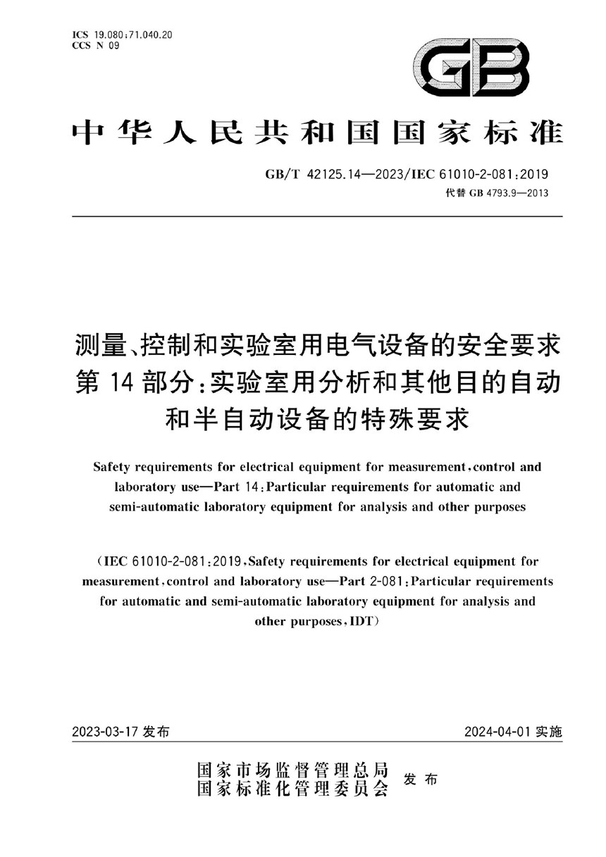 GBT 42125.14-2023 测量、控制和实验室用电气设备的安全要求   第14部分：实验室用分析和其他目的自动和半自动设备的特殊要求