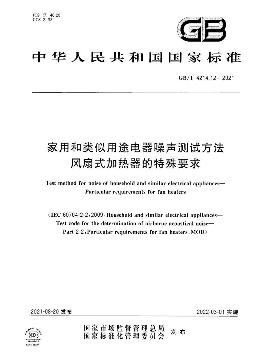 GBT 4214.12-2021 家用和类似用途电器噪声测试方法 风扇式加热器的特殊要求