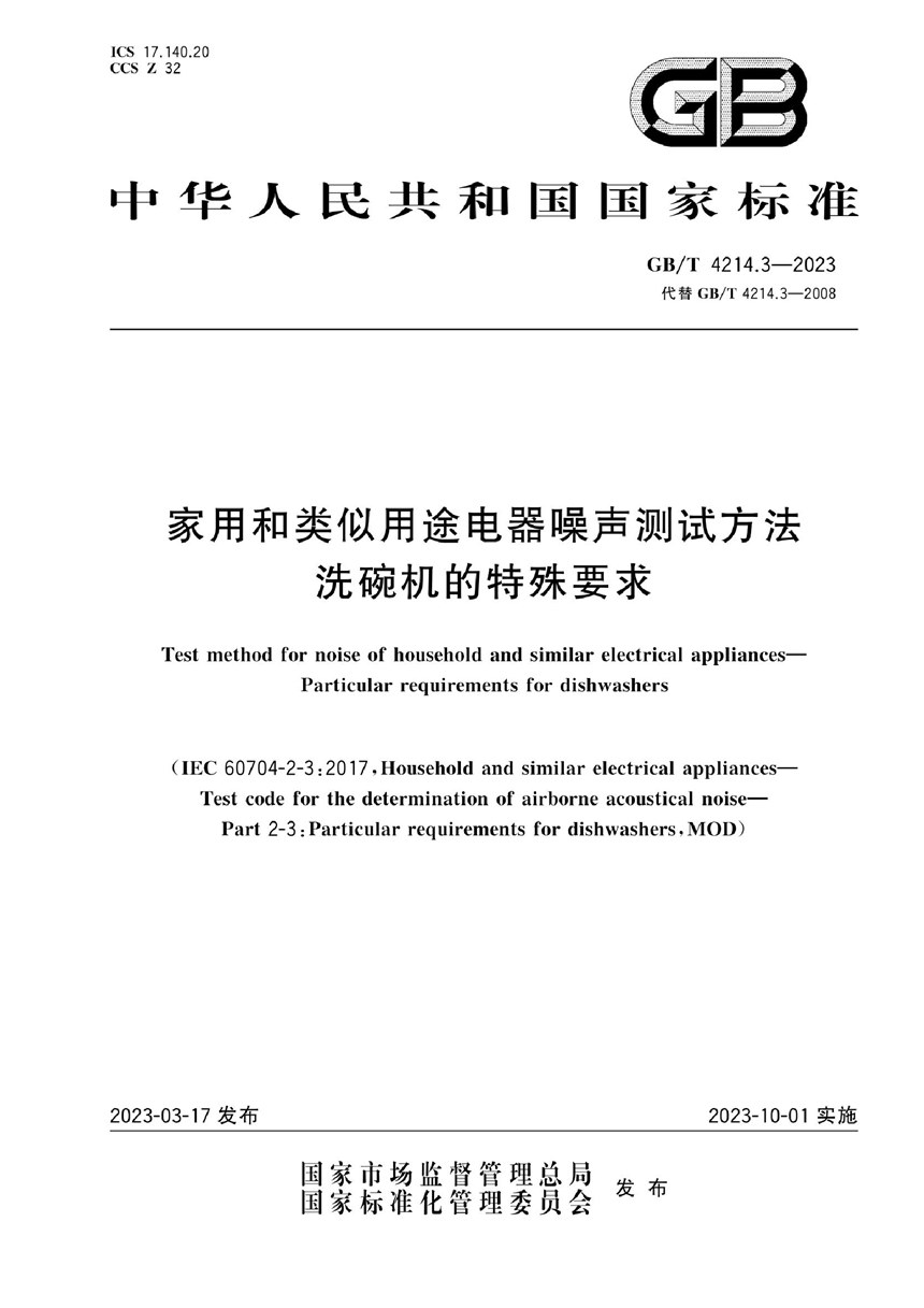 GBT 4214.3-2023 家用和类似用途电器噪声测试方法  洗碗机的特殊要求