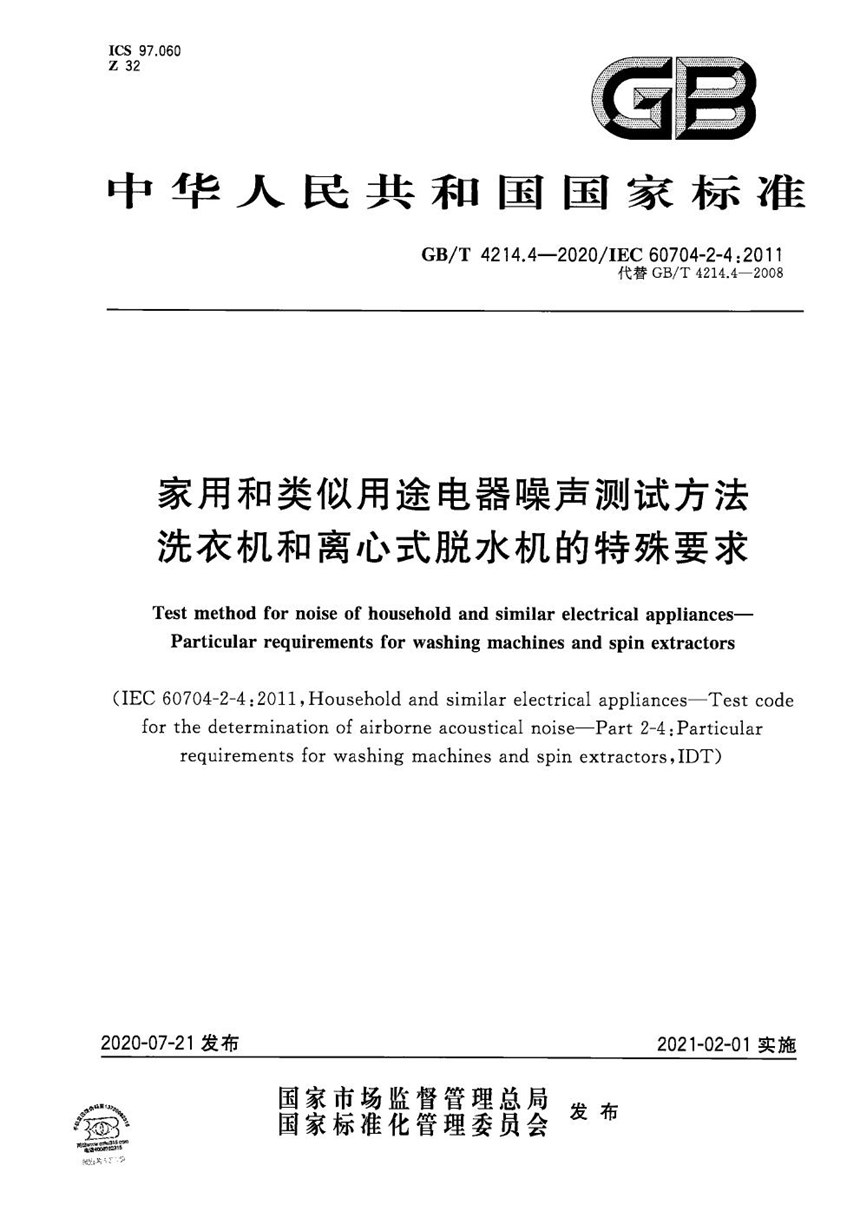 GBT 4214.4-2020 家用和类似用途电器噪声测试方法 洗衣机和离心式脱水机的特殊要求