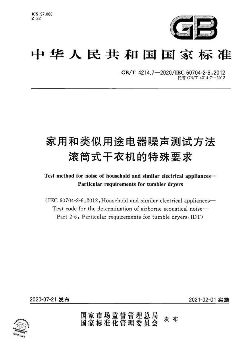 GBT 4214.7-2020 家用和类似用途电器噪声测试方法 滚筒式干衣机的特殊要求