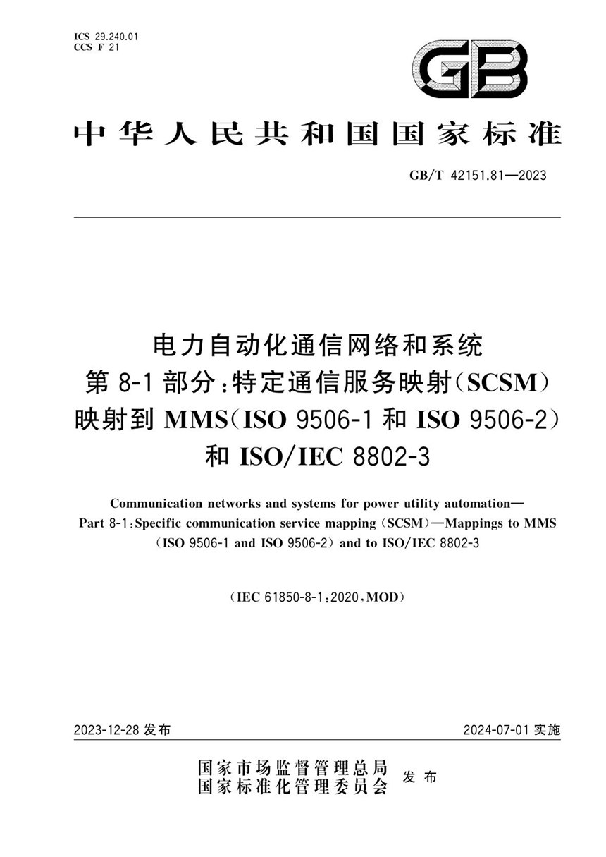 GBT 42151.81-2023 电力自动化通信网络和系统 第8-1部分：特定通信服务映射（SCSM） 映射到MMS（ISO 9506-1和ISO 9506-2）和ISOIEC 8802-3