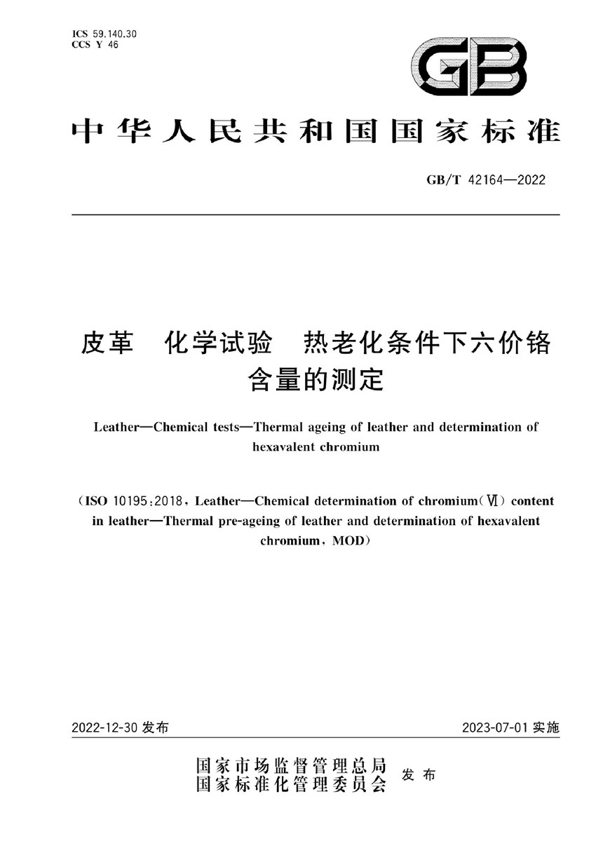 GBT 42164-2022 皮革 化学试验 热老化条件下六价铬含量的测定