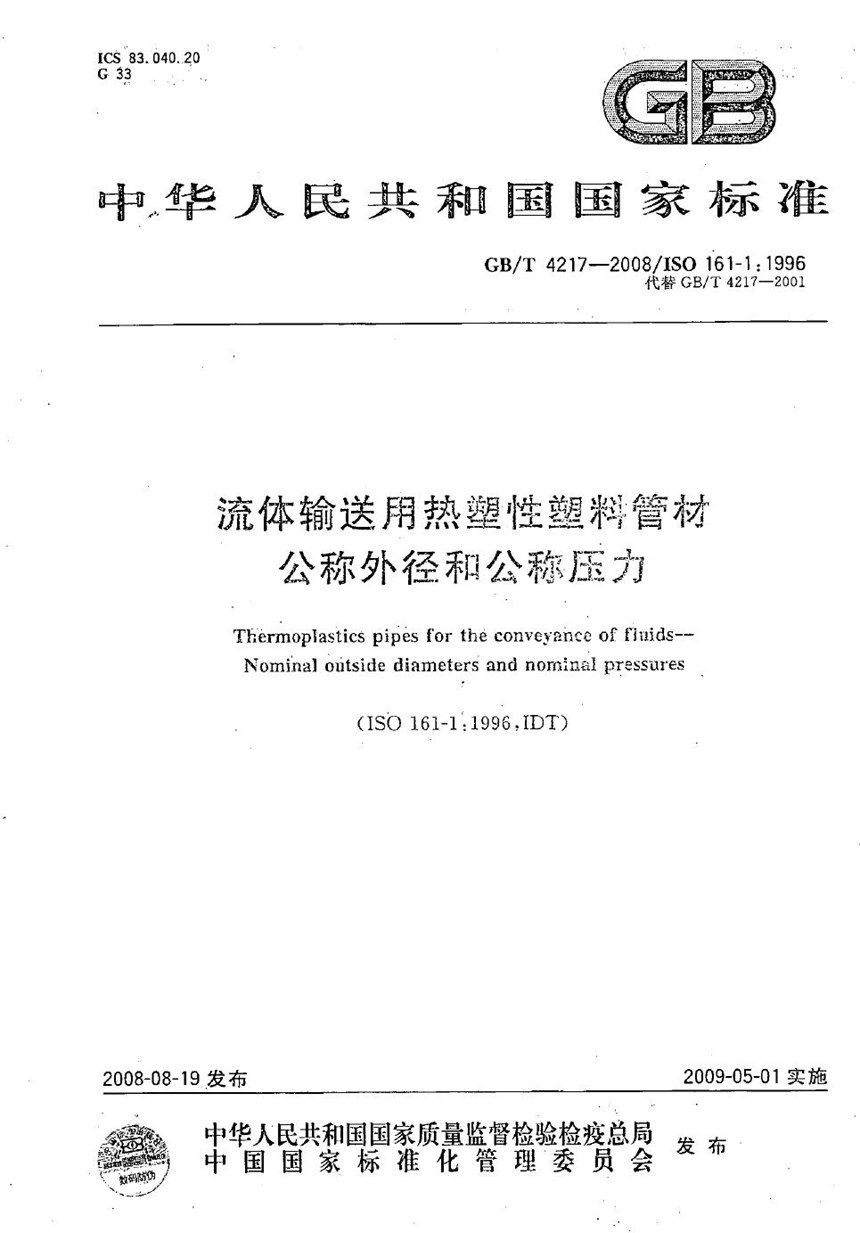 GBT 4217-2008 流体输送用热塑性塑料管材  公称外径和公称压力