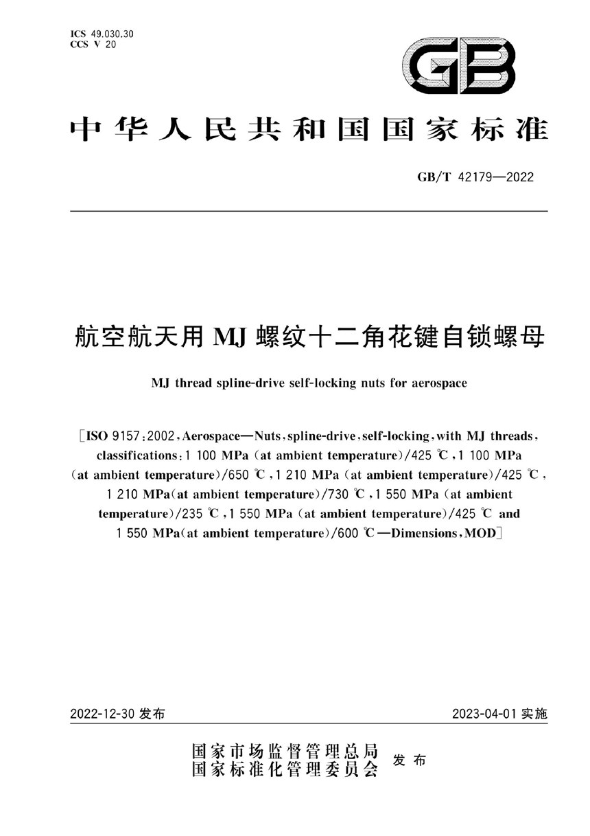 GBT 42179-2022 航空航天用MJ螺纹十二角花键自锁螺母