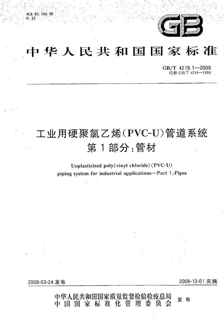 GBT 4219.1-2008 工业用硬聚氯乙烯(PVC-U)管道系统  第1部分：管材