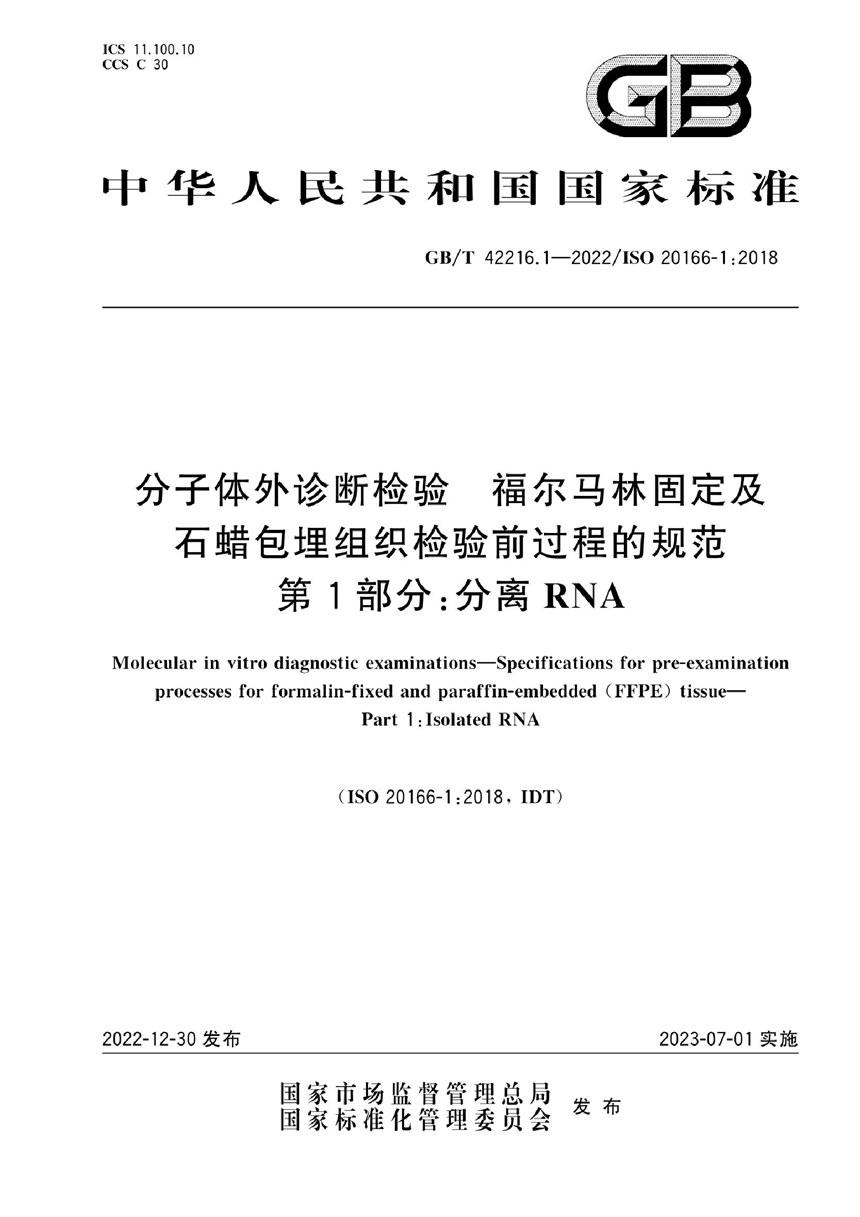 GBT 42216.1-2022 分子体外诊断检验 福尔马林固定及石蜡包埋组织检验前过程的规范 第1部分：分离RNA