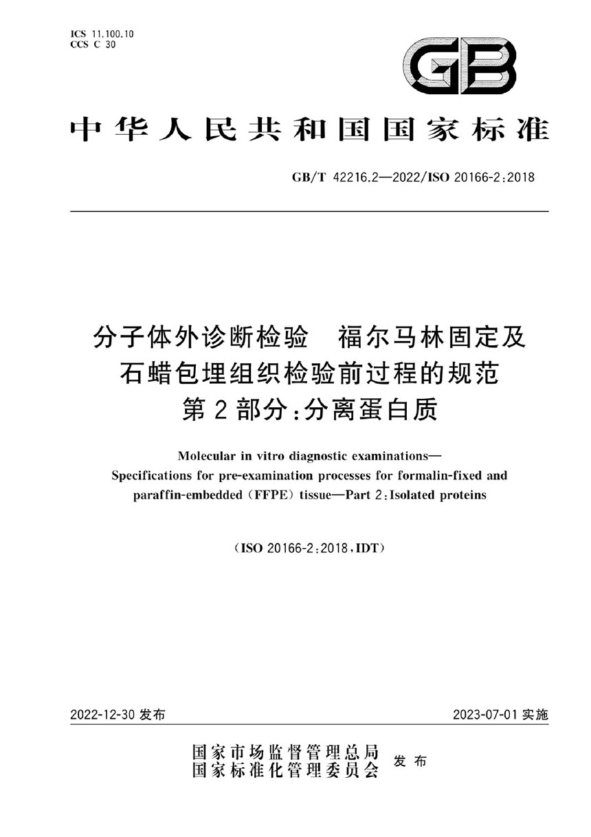 GBT 42216.2-2022 分子体外诊断检验 福尔马林固定及石蜡包埋组织检验前过程的规范 第2部分：分离蛋白质