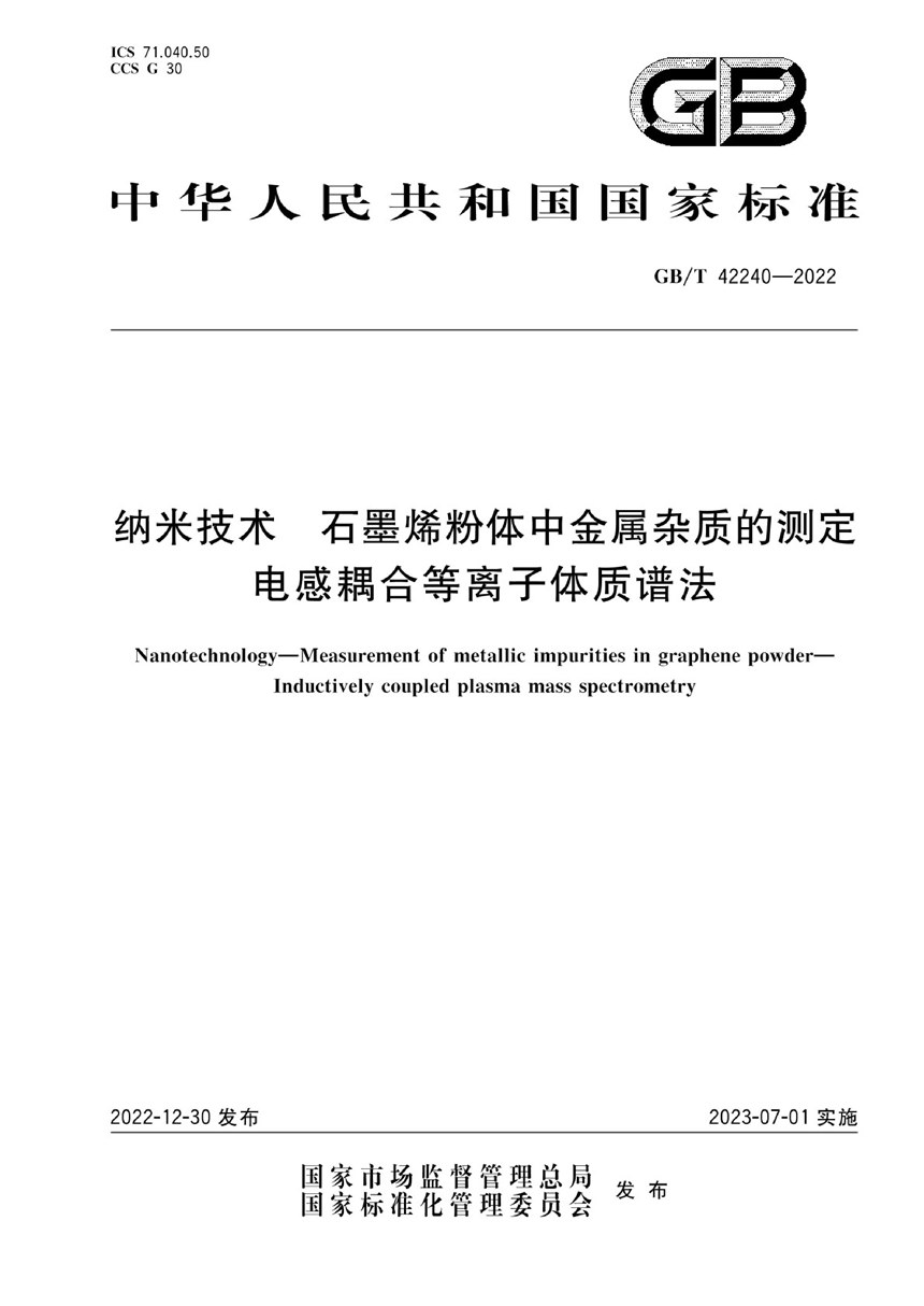 GBT 42240-2022 纳米技术 石墨烯粉体中金属杂质的测定 电感耦合等离子体质谱法