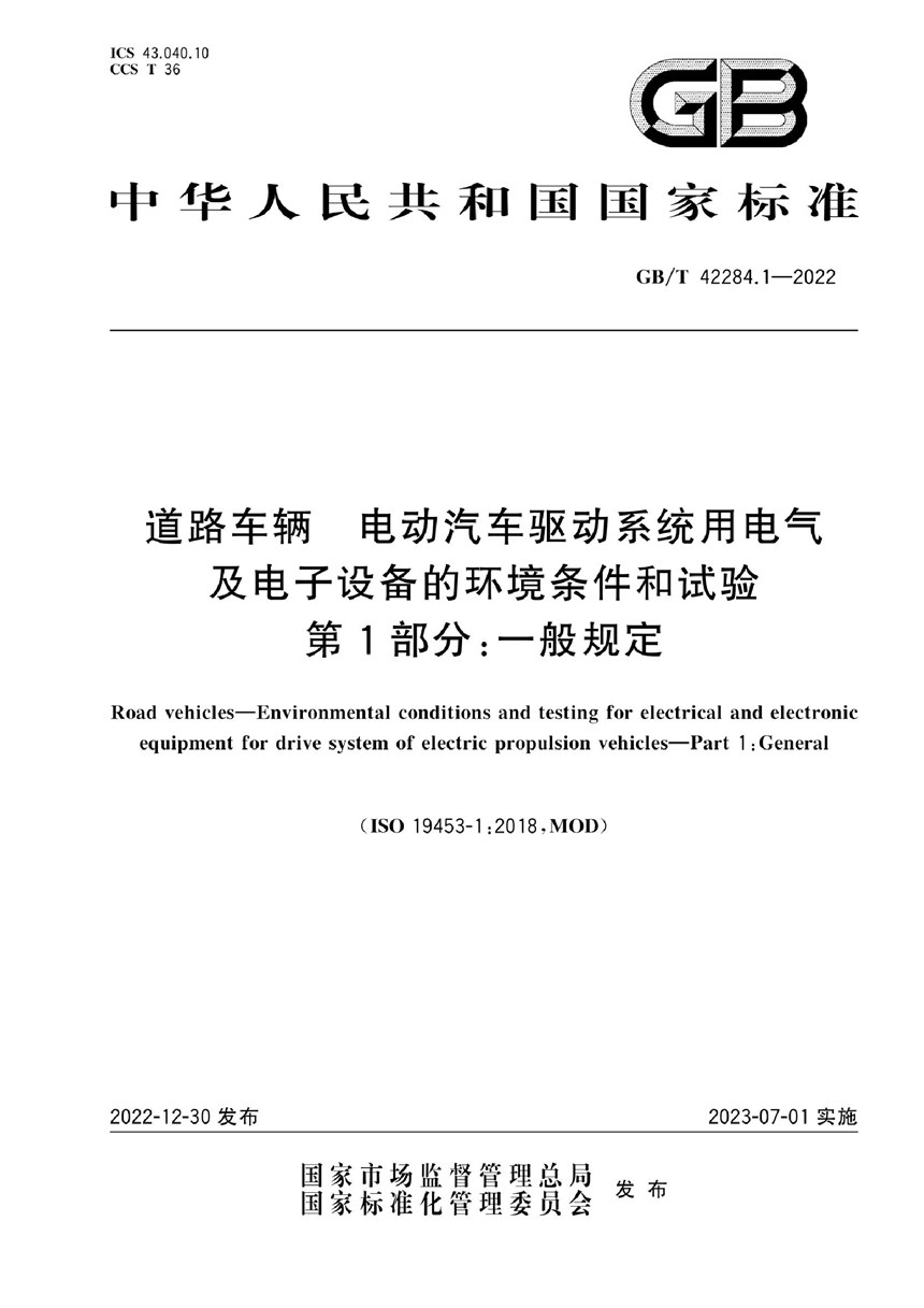 GBT 42284.1-2022 道路车辆 电动汽车驱动系统用电气及电子设备的环境条件和试验  第1部分：一般规定