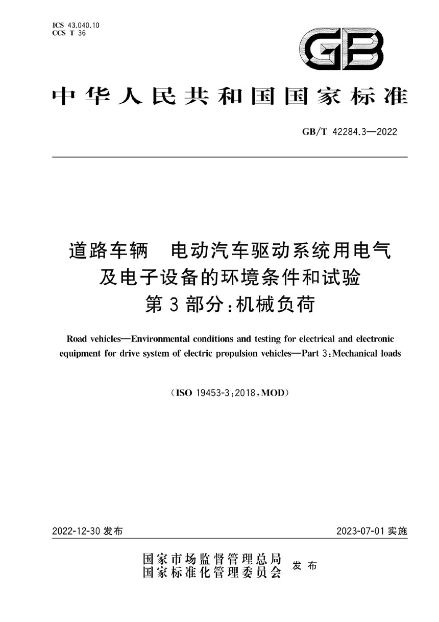 GBT 42284.3-2022 道路车辆  电动汽车驱动系统用电气及电子设备的环境条件和试验  第3部分：机械负荷