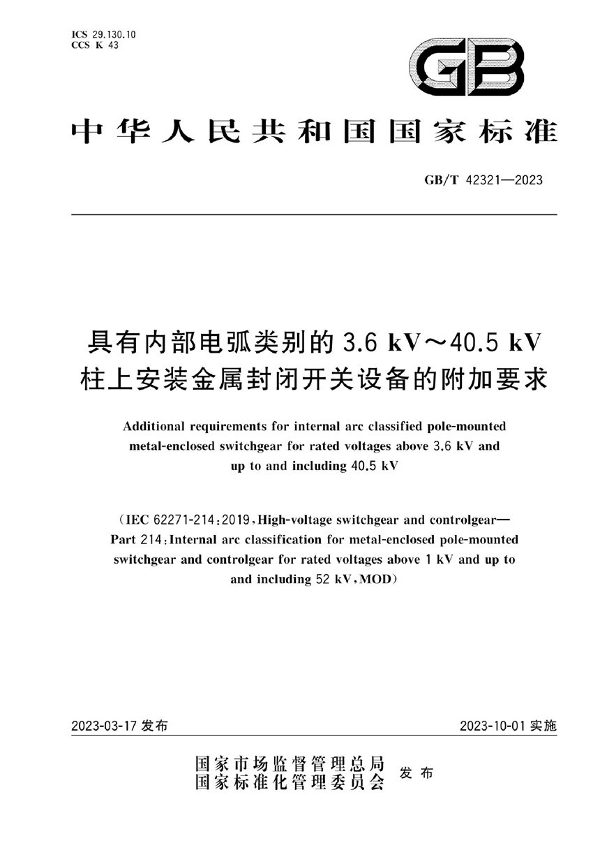 GBT 42321-2023 具有内部电弧类别的3.6 kV～40.5 kV柱上安装金属封闭开关设备的附加要求