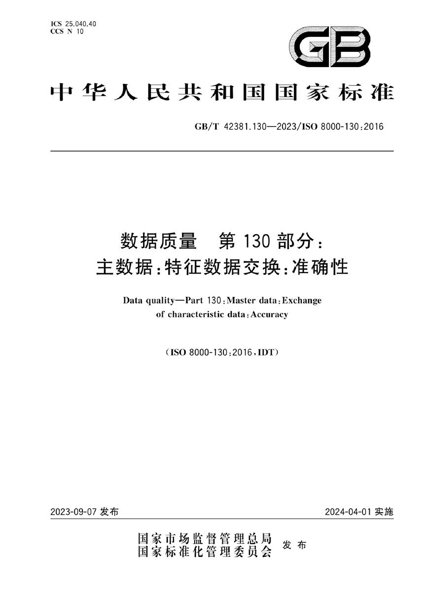 GBT 42381.130-2023 数据质量 第130部分：主数据：特征数据交换：准确性