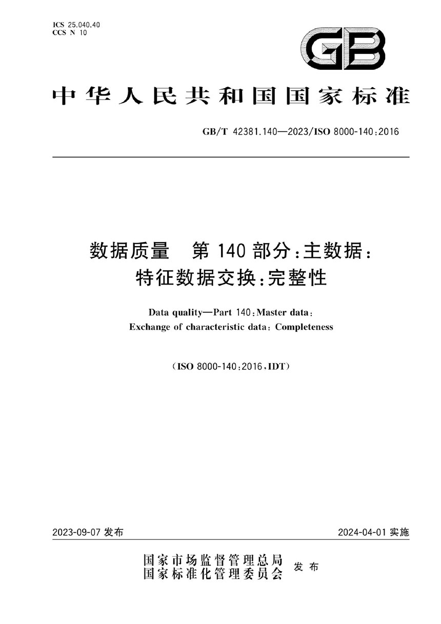 GBT 42381.140-2023 数据质量 第140部分：主数据：特征数据交换：完整性