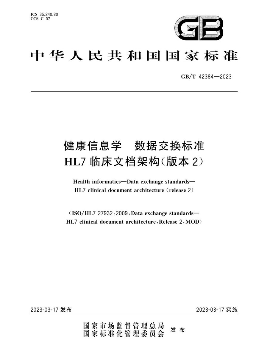 GBT 42384-2023 健康信息学 数据交换标准 HL7临床文档架构（版本2）