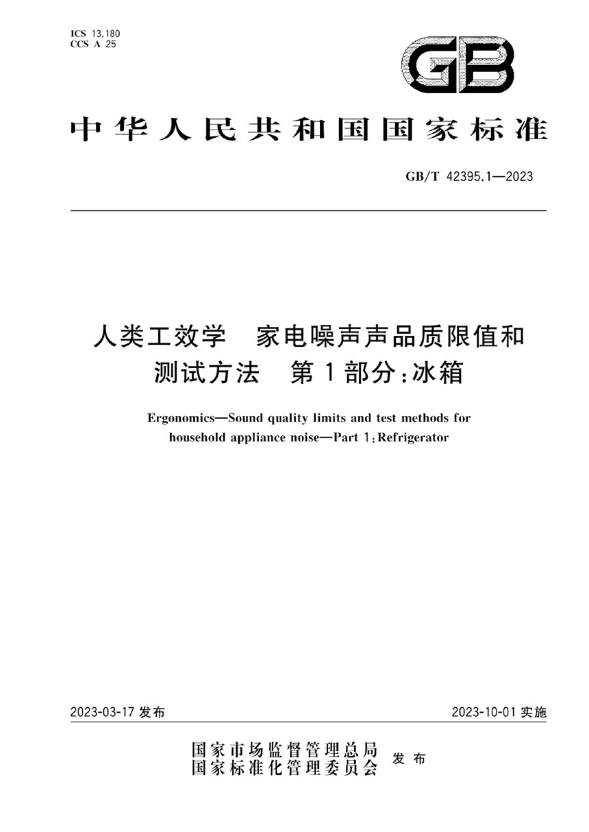 GBT 42395.1-2023 人类工效学  家电噪声声品质限值和测试方法 第1部分：冰箱