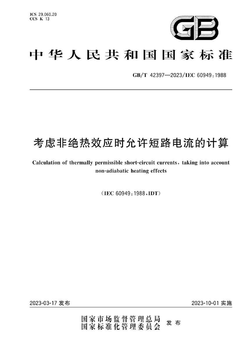 GBT 42397-2023 考虑非绝热效应时允许短路电流的计算