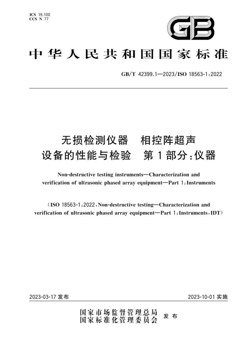 GBT 42399.1-2023 无损检测仪器 相控阵超声设备的性能与检验 第1部分：仪器