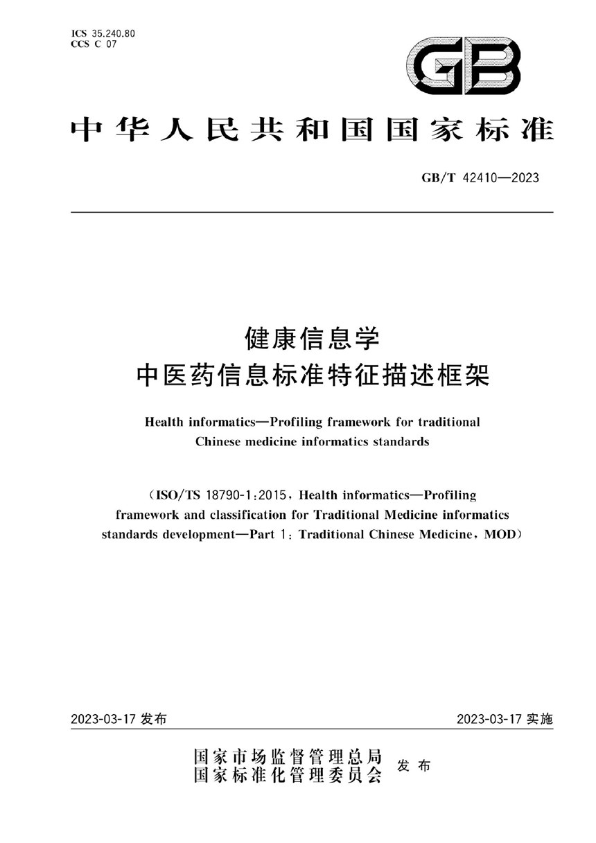 GBT 42410-2023 健康信息学 中医药信息标准特征描述框架