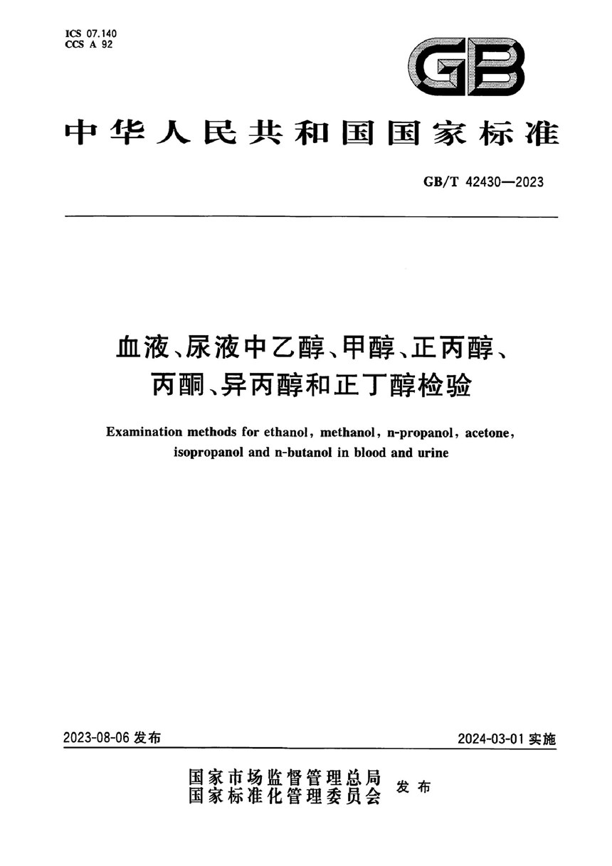 GBT 42430-2023 血液、尿液中乙醇、甲醇、正丙醇、丙酮、异丙醇和正丁醇检验