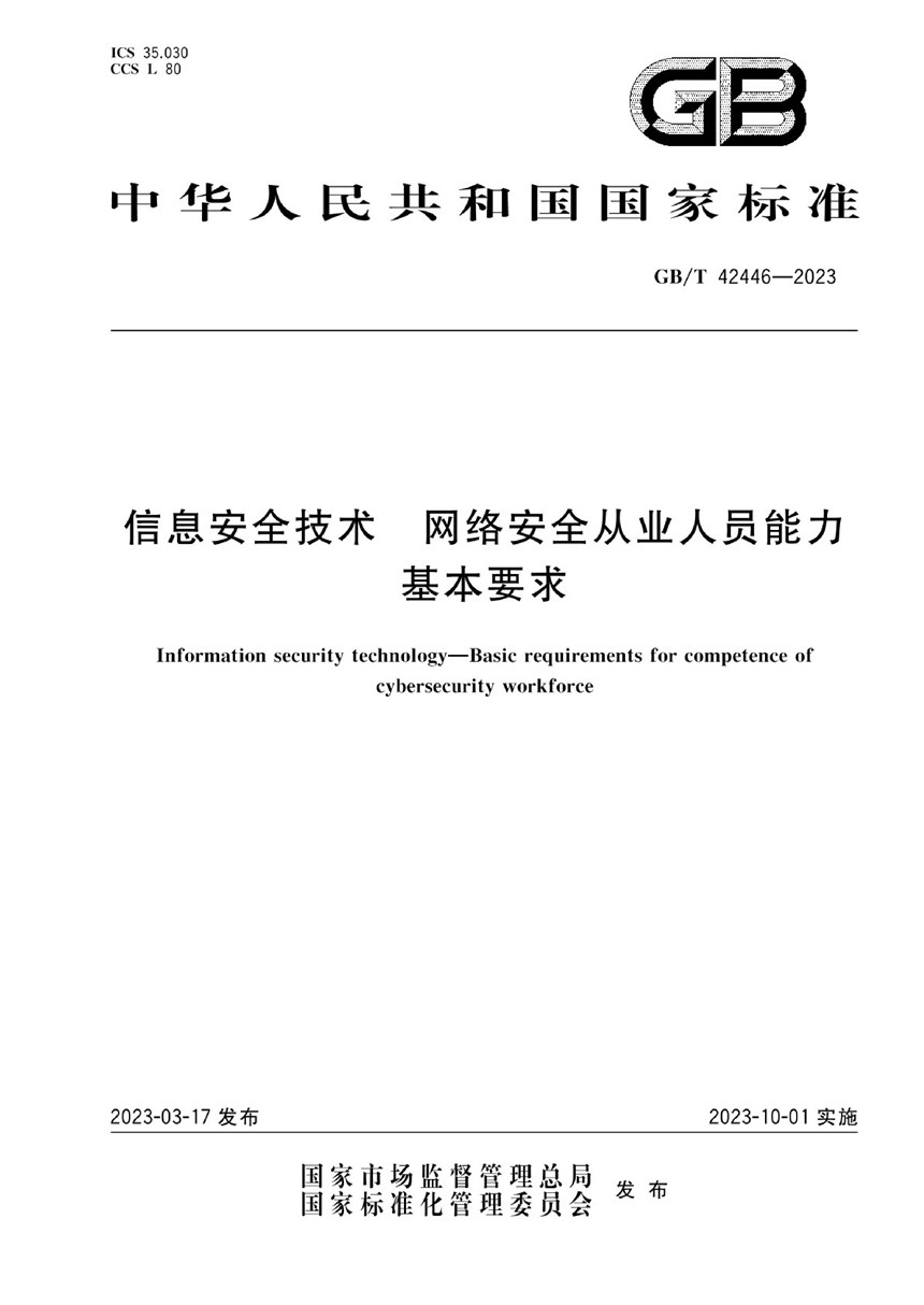 GBT 42446-2023 信息安全技术 网络安全从业人员能力基本要求