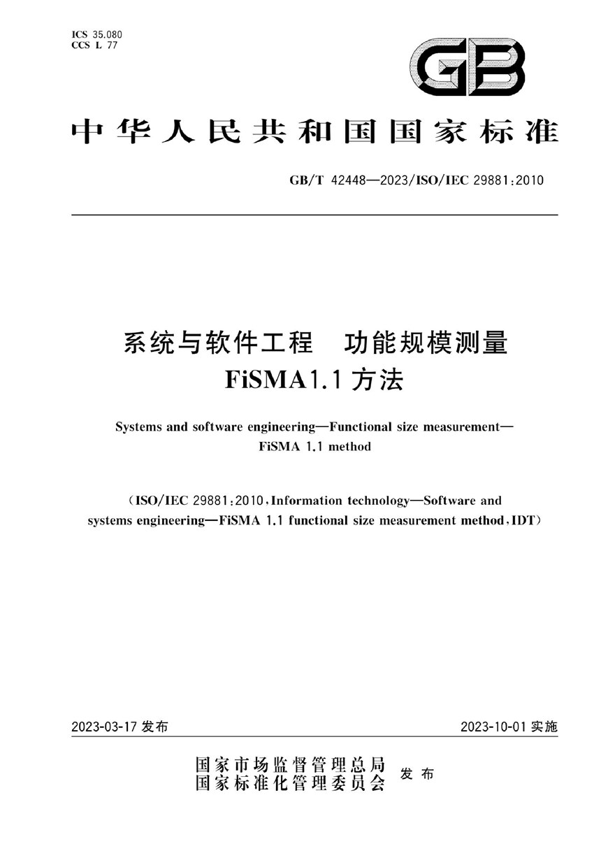 GBT 42448-2023 系统与软件工程  功能规模测量 FiSMA1.1方法