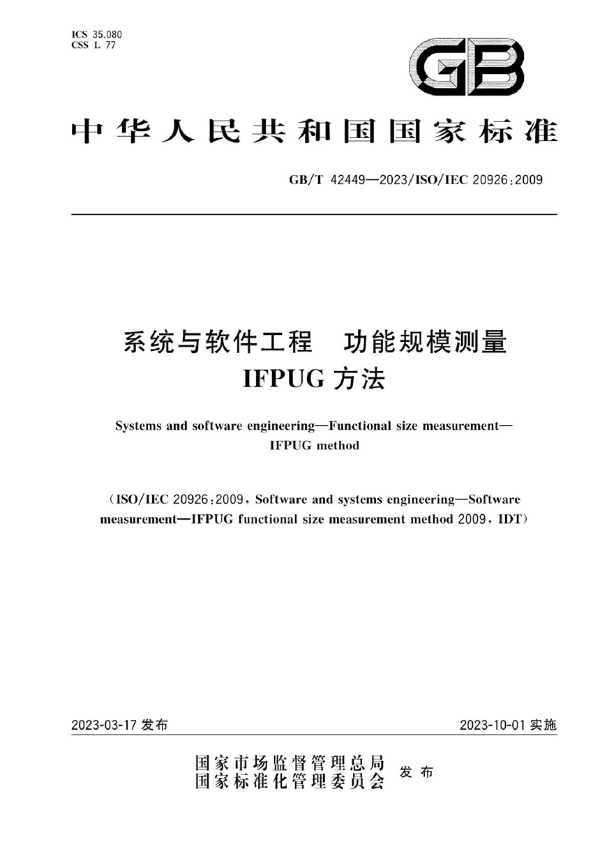 GBT 42449-2023 系统与软件工程　功能规模测量　IFPUG方法