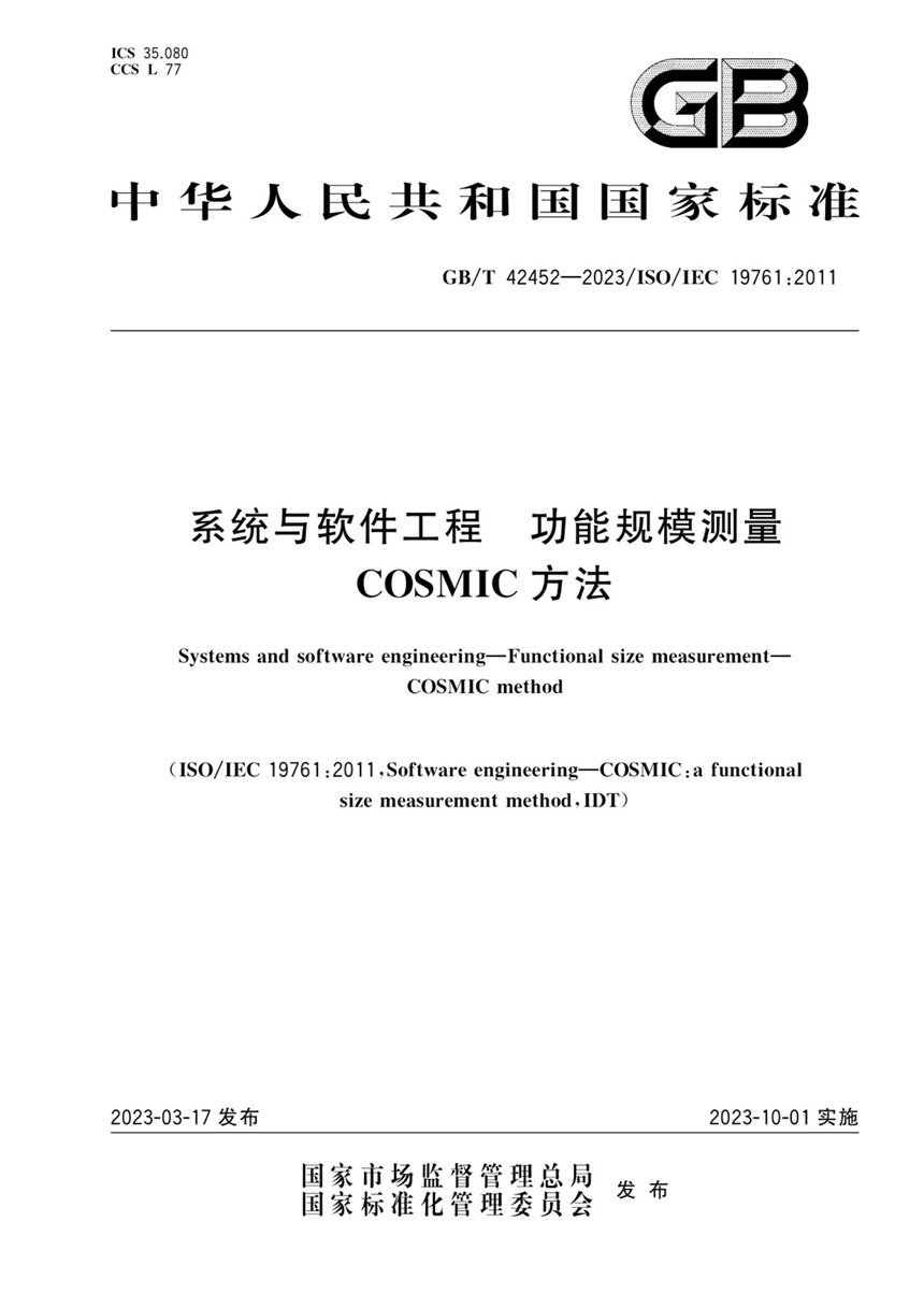 GBT 42452-2023 系统与软件工程 功能规模测量 COSMIC方法