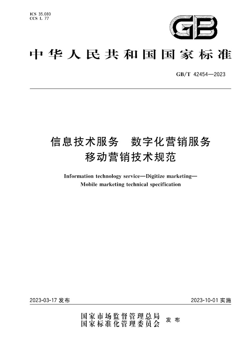 GBT 42454-2023 信息技术服务 数字化营销服务 移动营销技术规范