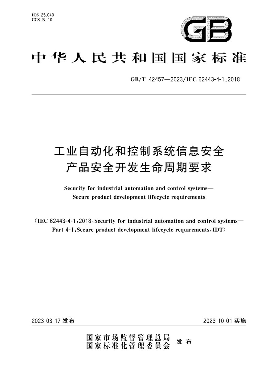 GBT 42457-2023 工业自动化和控制系统信息安全  产品安全开发生命周期要求