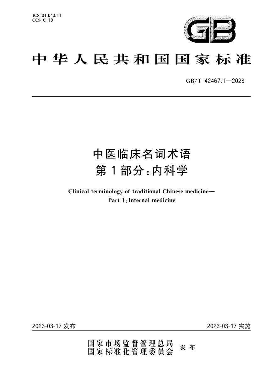 GBT 42467.1-2023 中医临床名词术语 第1部分：内科学