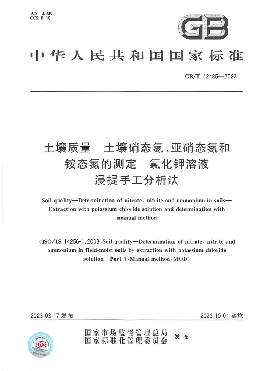 GBT 42485-2023 土壤质量 土壤硝态氮、亚硝态氮和铵态氮的测定 氯化钾溶液浸提手工分析法