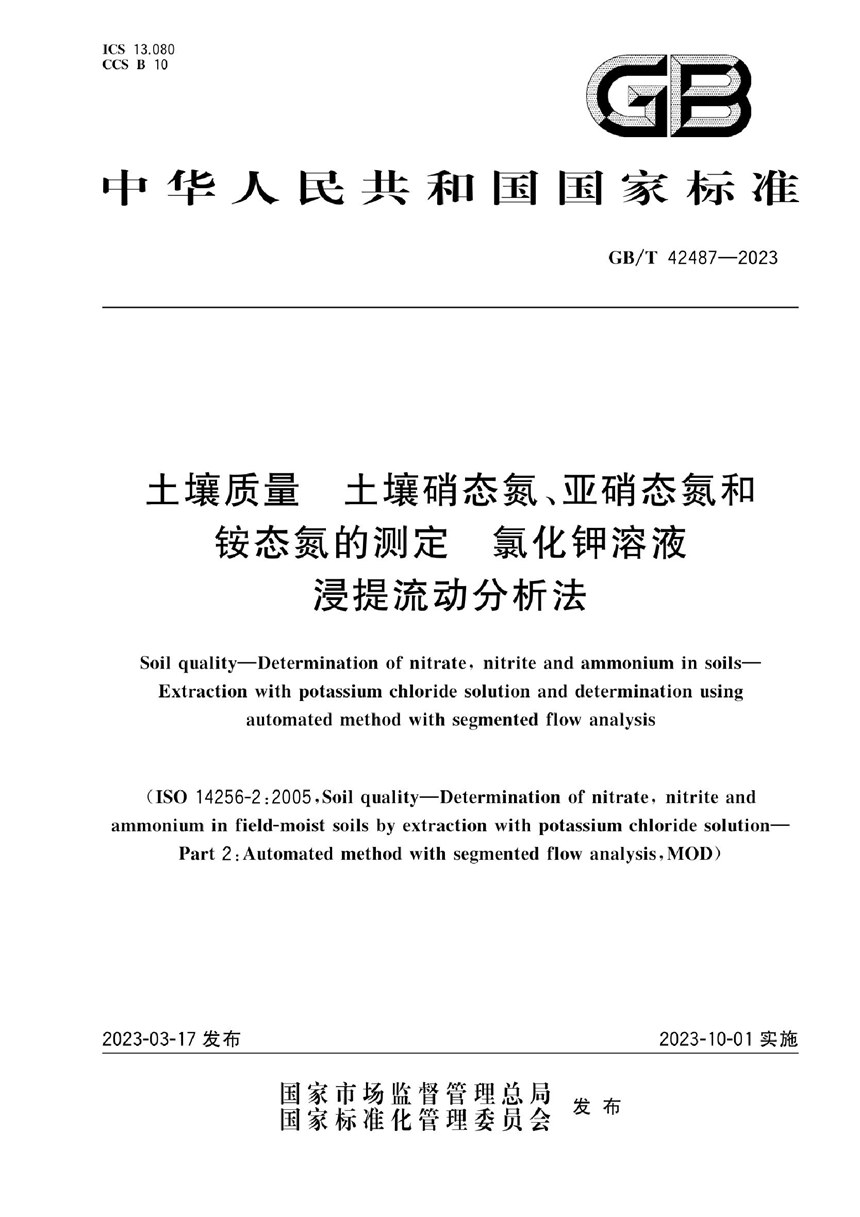 GBT 42487-2023 土壤质量 土壤硝态氮、亚硝态氮和铵态氮的测定 氯化钾溶液浸提流动分析法