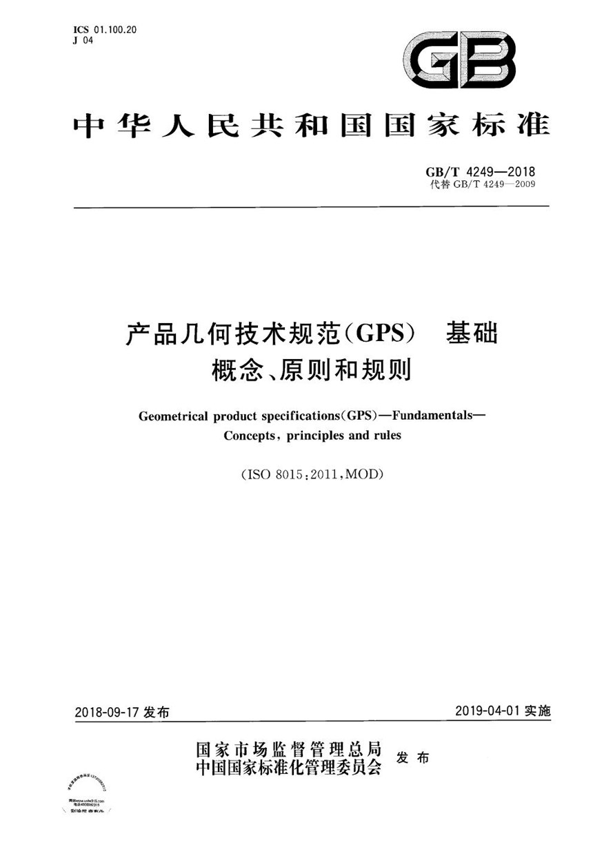 GBT 4249-2018 产品几何技术规范（GPS） 基础 概念、原则和规则