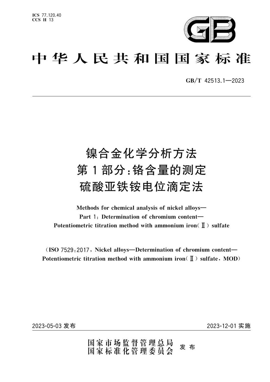 GBT 42513.1-2023 镍合金化学分析方法 第1部分：铬含量的测定 硫酸亚铁铵电位滴定法