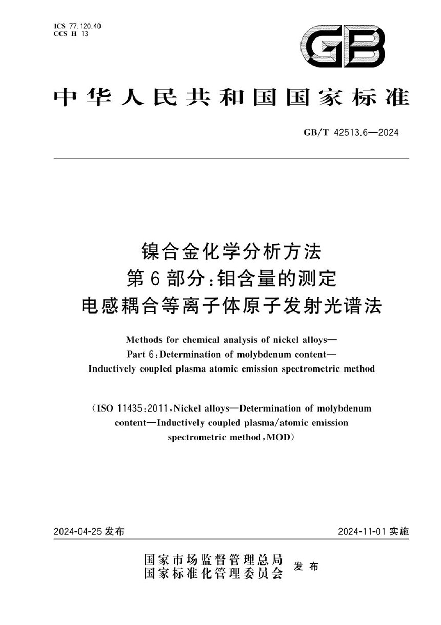 GBT 42513.6-2024 镍合金化学分析方法 第6部分：钼含量的测定 电感耦合等离子体原子发射光谱法