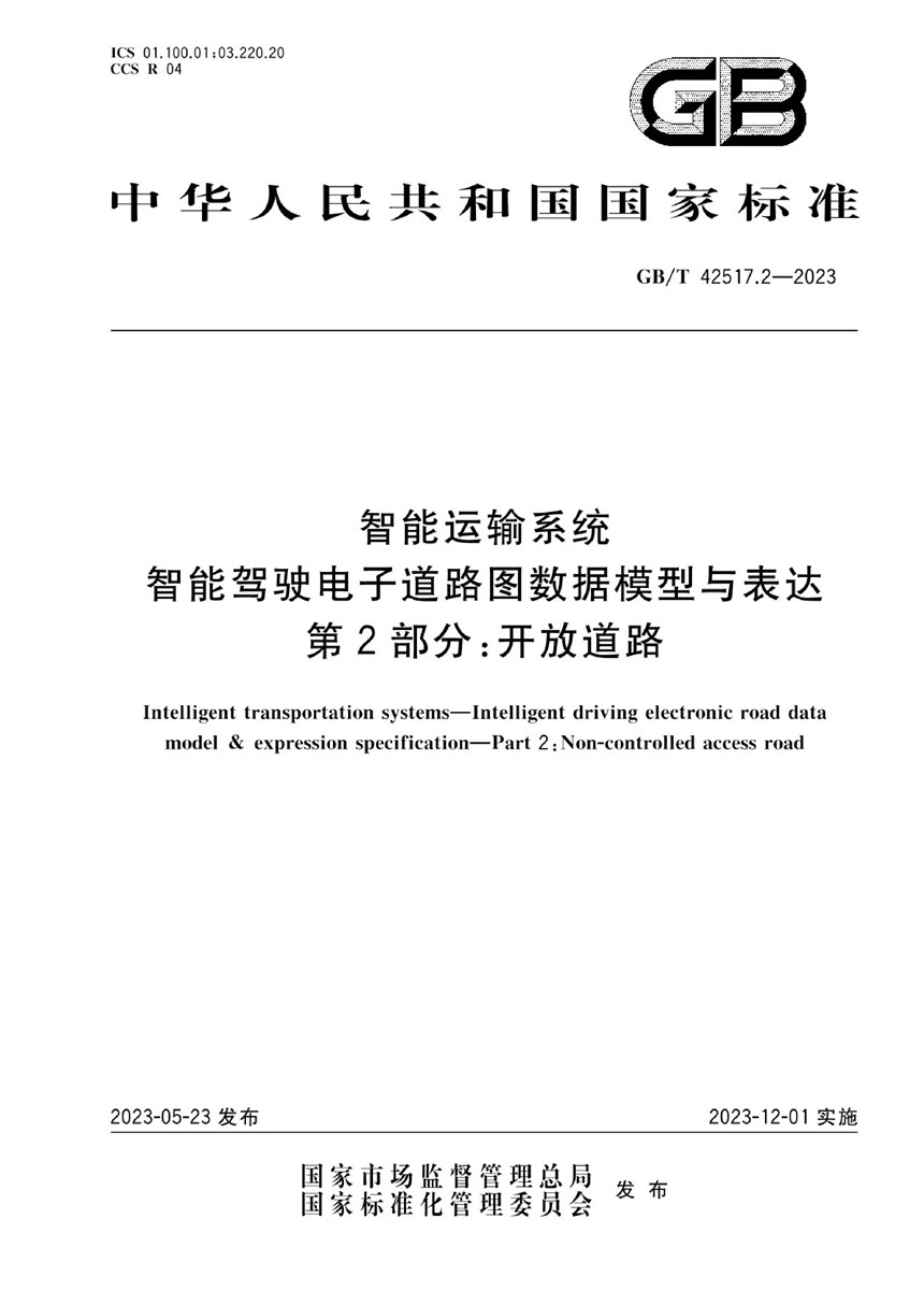 GBT 42517.2-2023 智能运输系统 智能驾驶电子道路图数据模型与表达 第2部分：开放道路