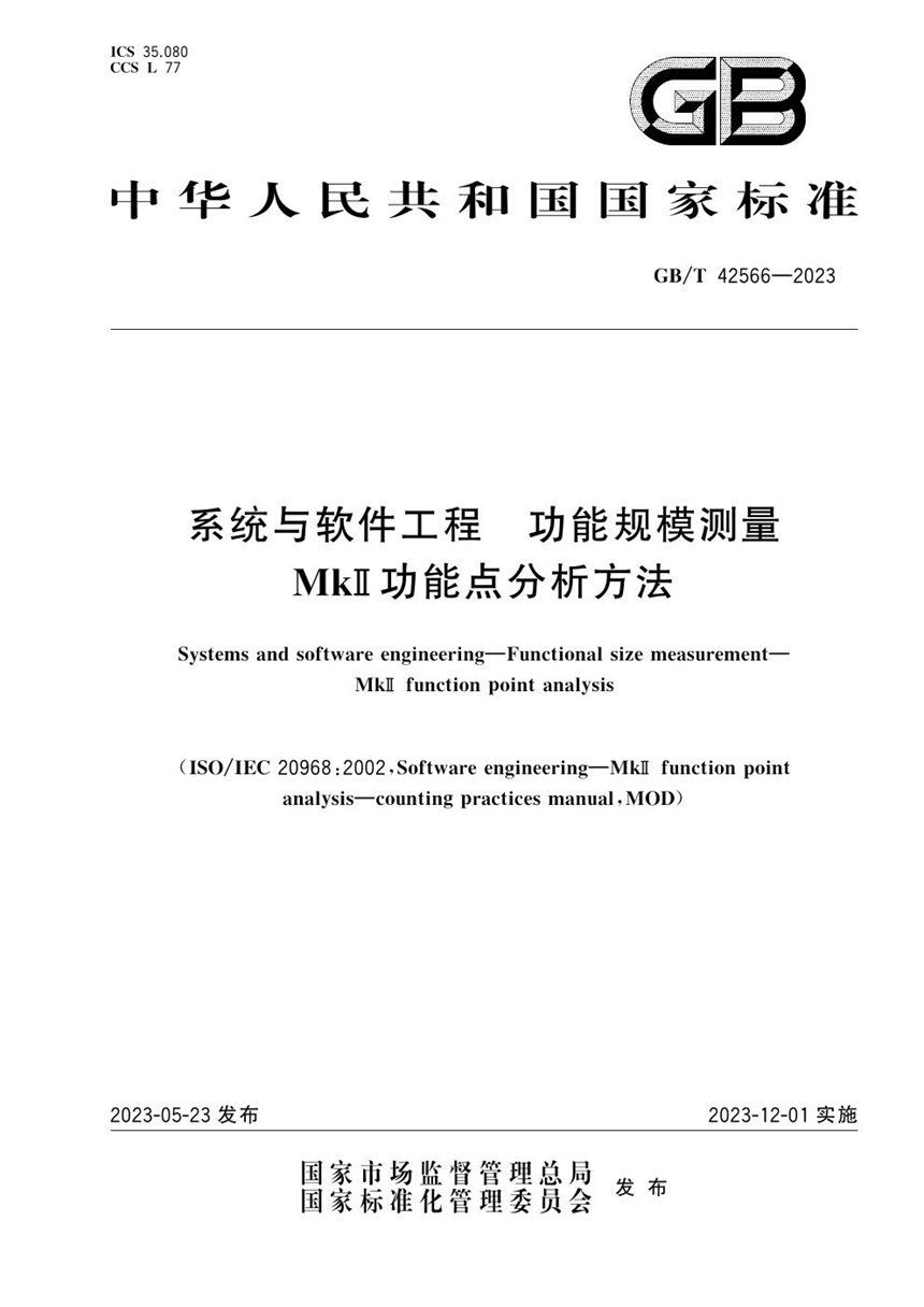 GBT 42566-2023 系统与软件工程　功能规模测量　MkII功能点分析方法