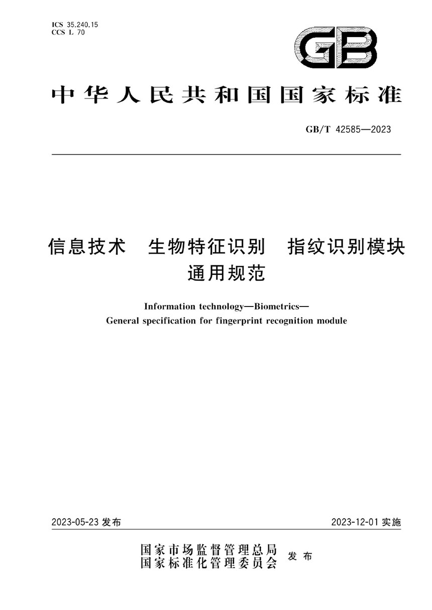 GBT 42585-2023 信息技术 生物特征识别 指纹识别模块通用规范