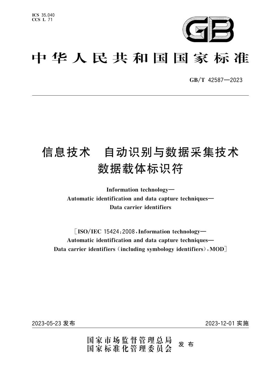 GBT 42587-2023 信息技术 自动识别与数据采集技术 数据载体标识符