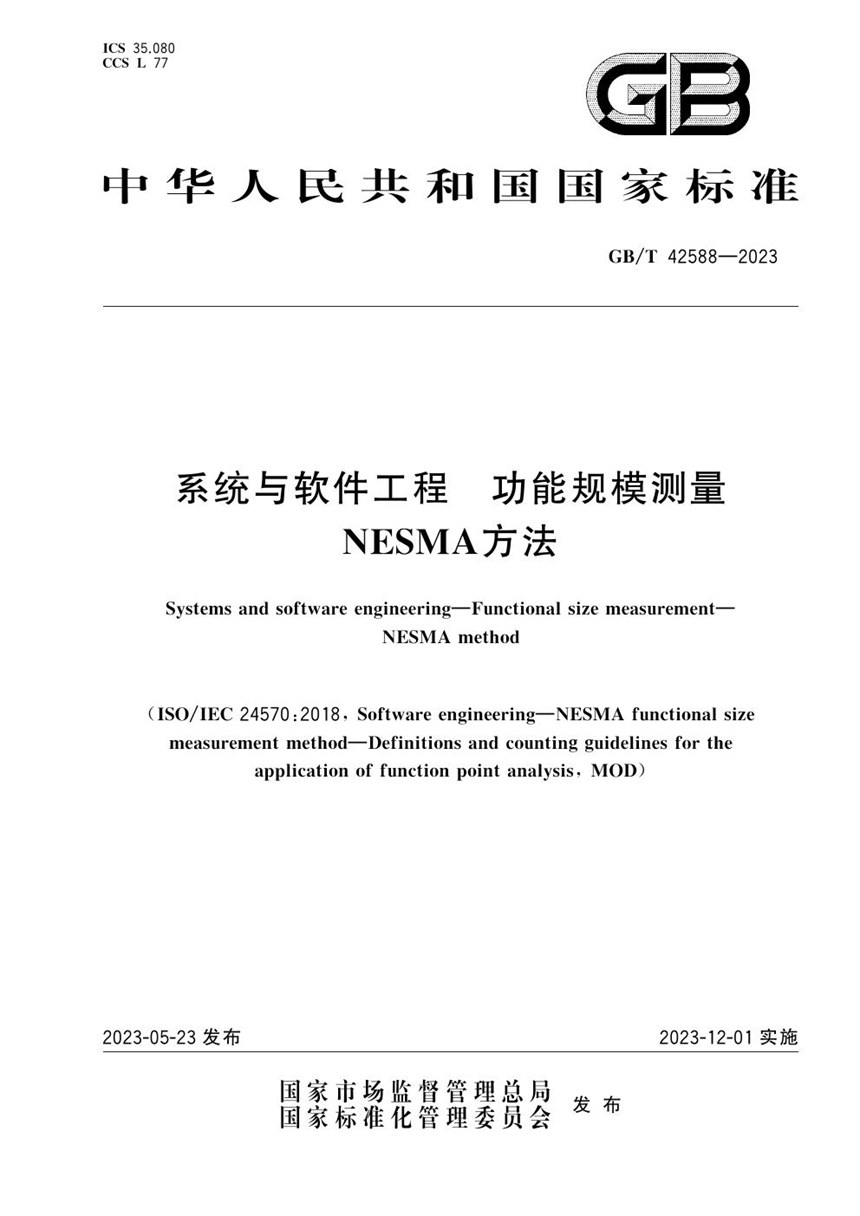 GBT 42588-2023 系统与软件工程　功能规模测量　NESMA方法