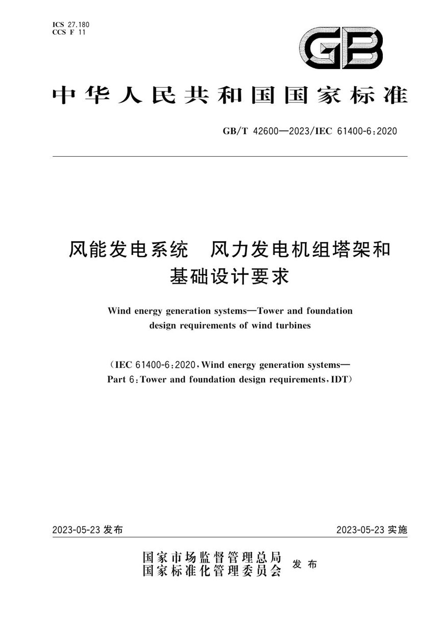 GBT 42600-2023 风能发电系统  风力发电机组塔架和基础设计要求