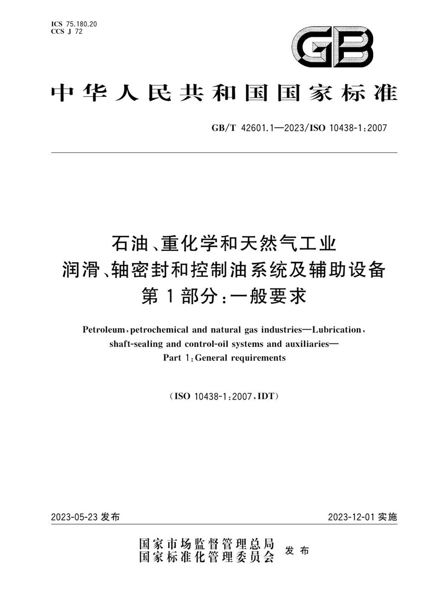 GBT 42601.1-2023 石油、重化学和天然气工业  润滑、轴密封和控制油系统及辅助设备  第1部分：一般要求